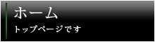 ホーム