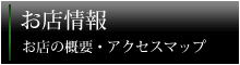 お店情報