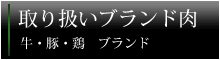 取り扱いブランド肉